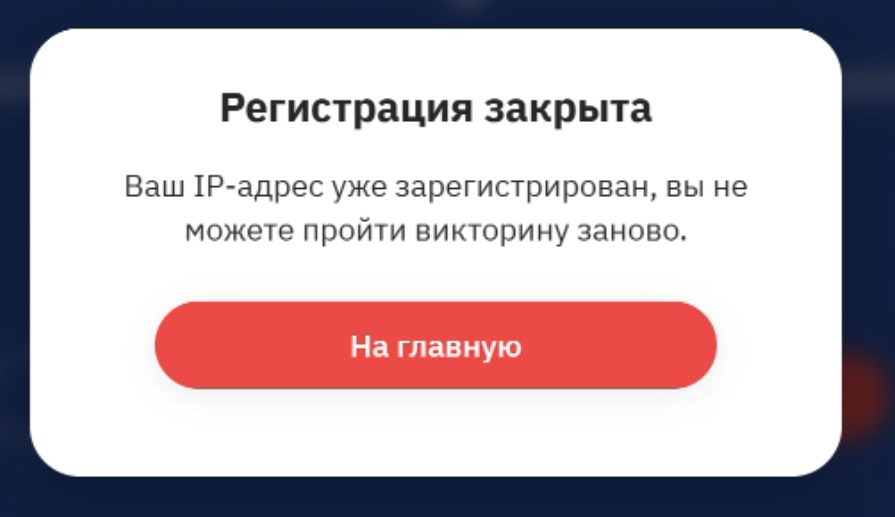 Блокировка по IP для участников Global Atomic Quiz