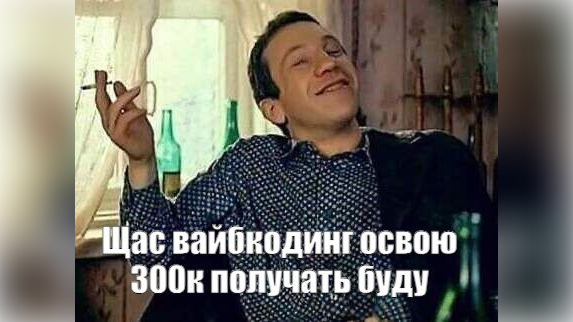 Вайбкодер - реалии