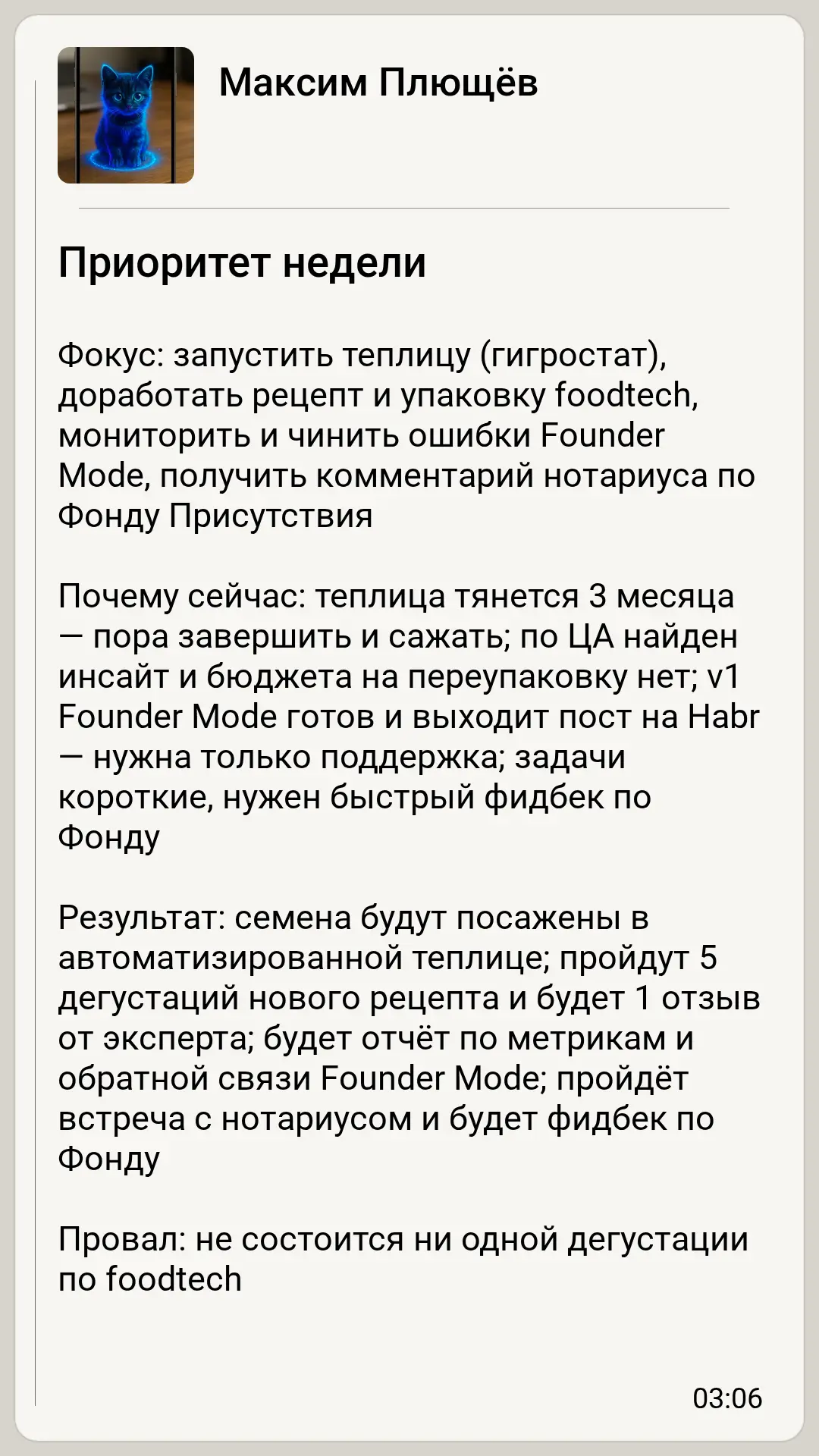 Пример карточки в начале недельного цикла Founder Mode