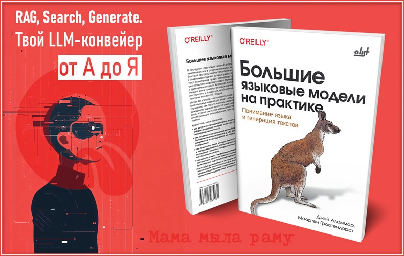 Большие языковые модели на практике – международный бестселлер теперь на русском языке - 1