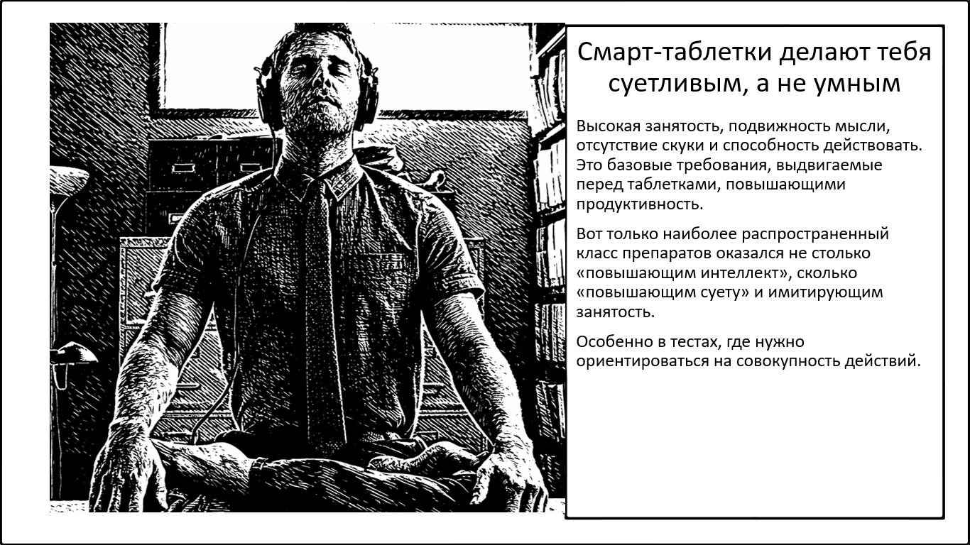 Как работают «смарт-таблетки»? И в чем разница между качеством и количеством когнитивных усилий? - 1