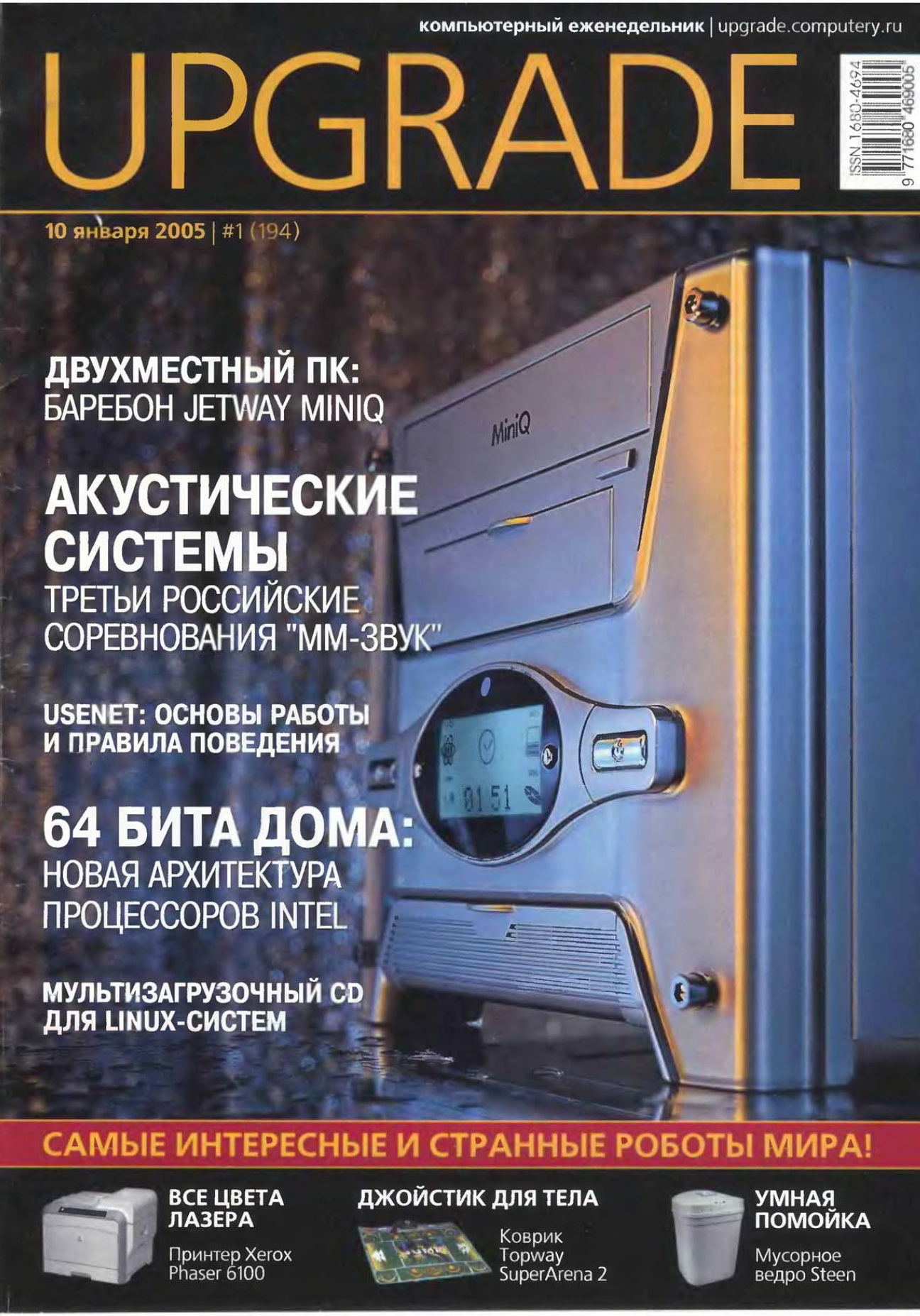 Журнал UPgrade. 194 выпуск от 10 января 2005.