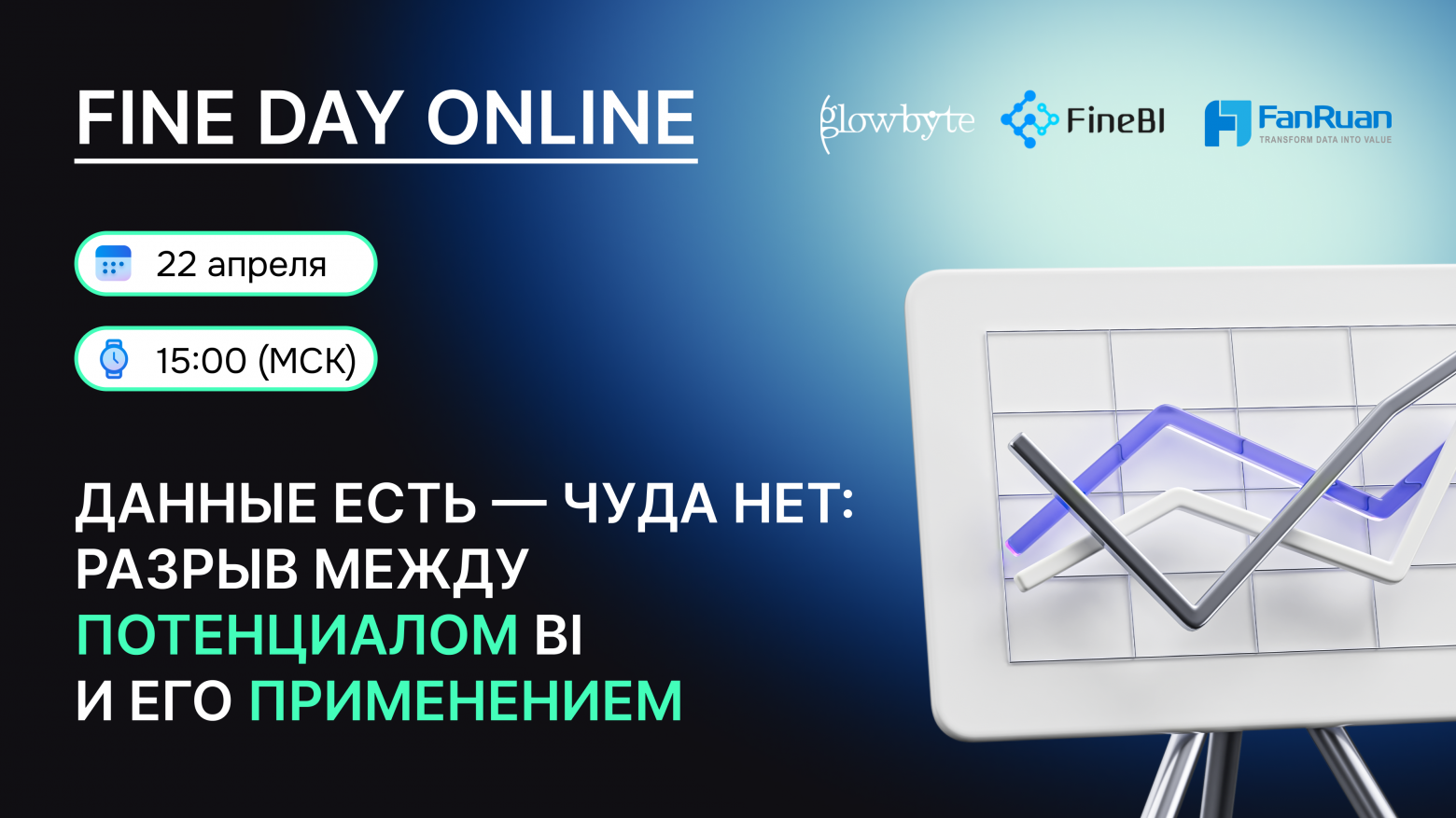 GlowByte приглашает на конференцию Fine Day Online - 1 GlowByte приглашает на конференцию Fine Day Online - 1