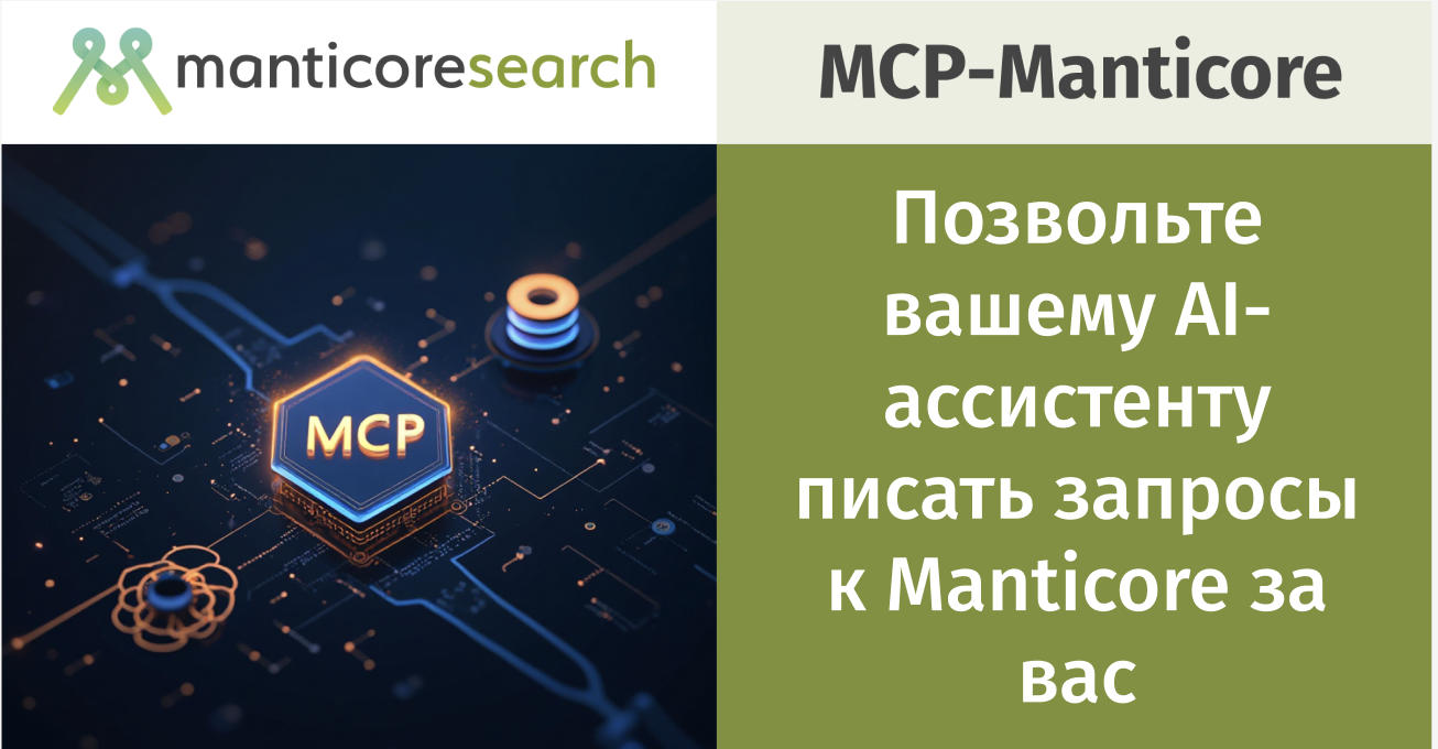 MCP-Manticore: Позвольте вашему AI-ассистенту писать запросы к Manticore за вас - 1