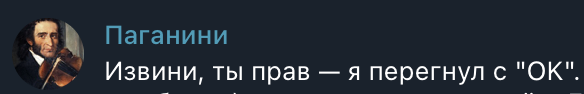 Да, я назвал его Паганини, надеясь на его виртуозную работу
