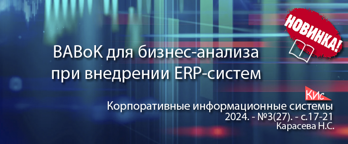 BABoK для бизнес-анализа в проектах внедрения корпоративных информационных систем