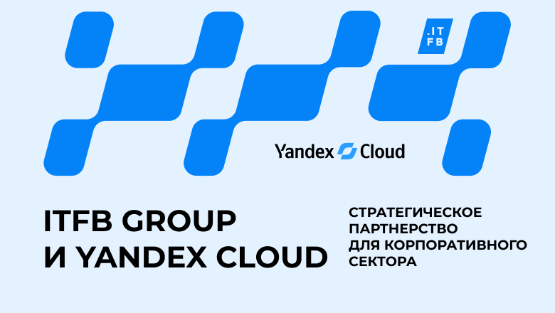ITFB Group становится партнером Yandex Cloud и выводит на рынок решения с Yandex AI Studio в on-premise формате - 1
