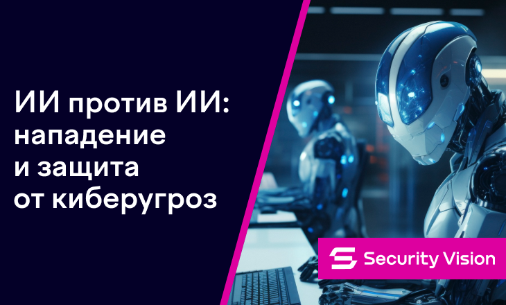 ИИ против ИИ (нападение и защита от киберугроз) - 1