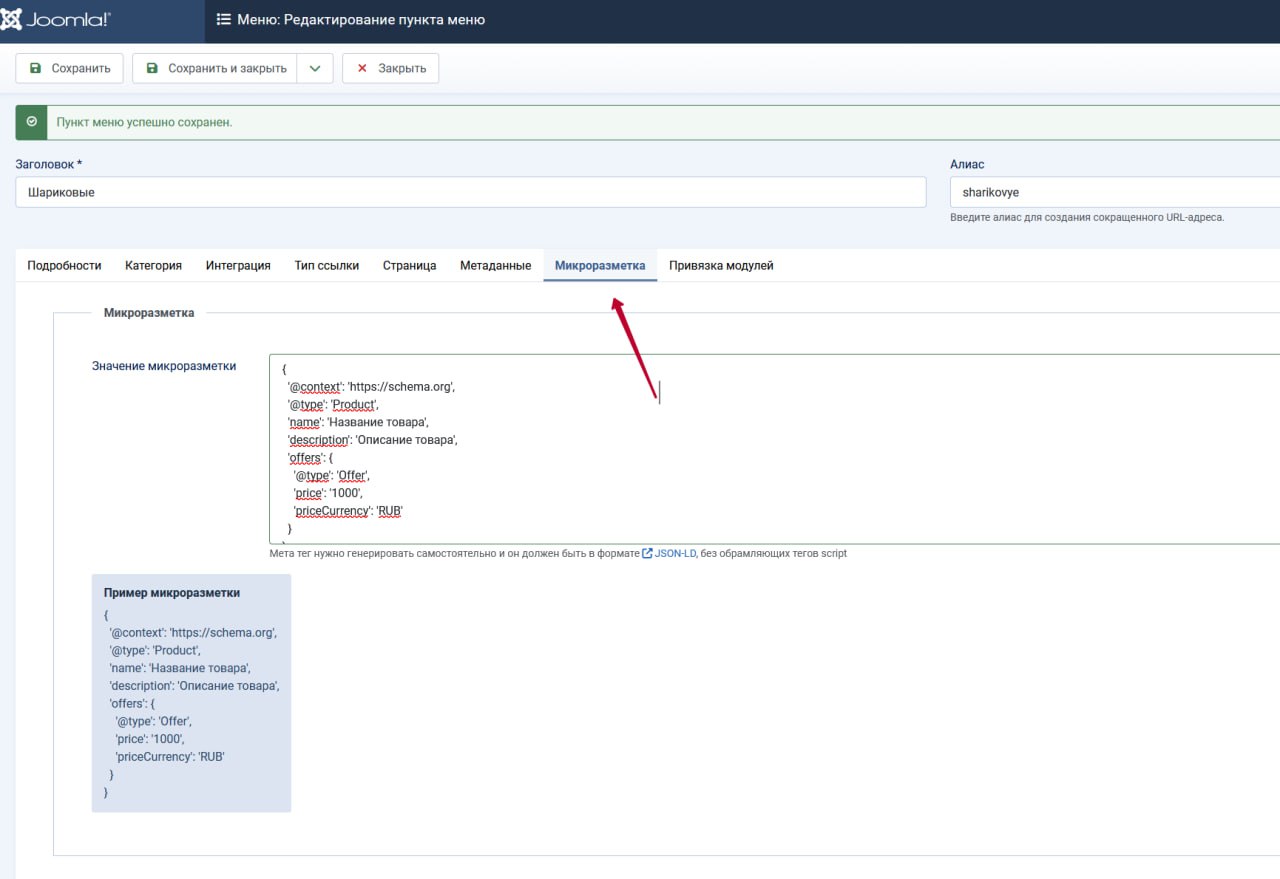 extensions-plagin-mikrorazmetki-schema-org-v-v-punkte-menyu-joomla.jpg