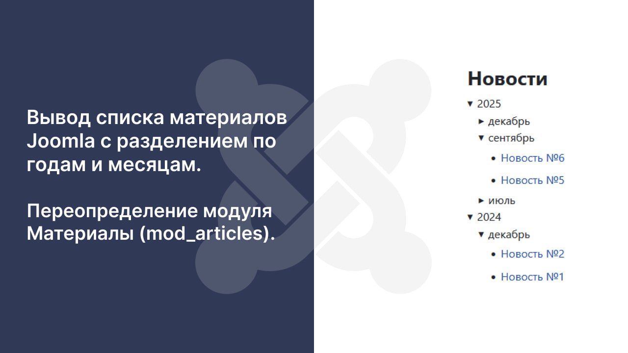 articles-about-joomla-vyvod-spiska-materialov-joomla-s-razdeleniem-po-godam-i-mesyatsam-pereopredelenie-modulya.jpg