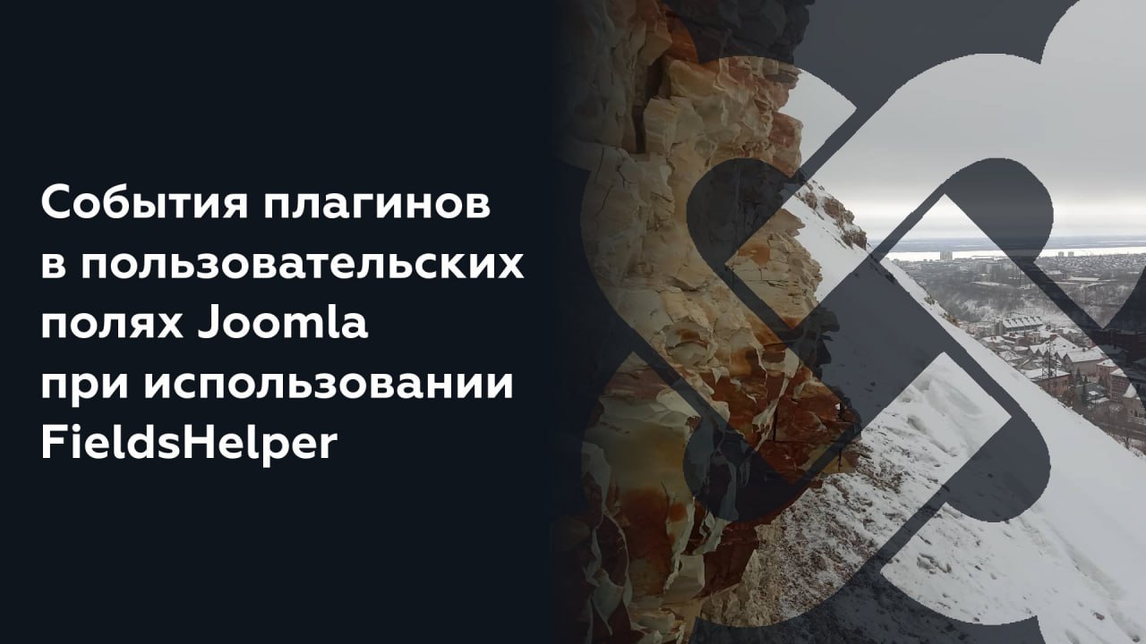 articles-about-joomla-sobytiya-plaginov-i-poryadok-ih-srabatyvaniya-pri-rabote-s-polzovatelskimi-polyami-joomla.jpg