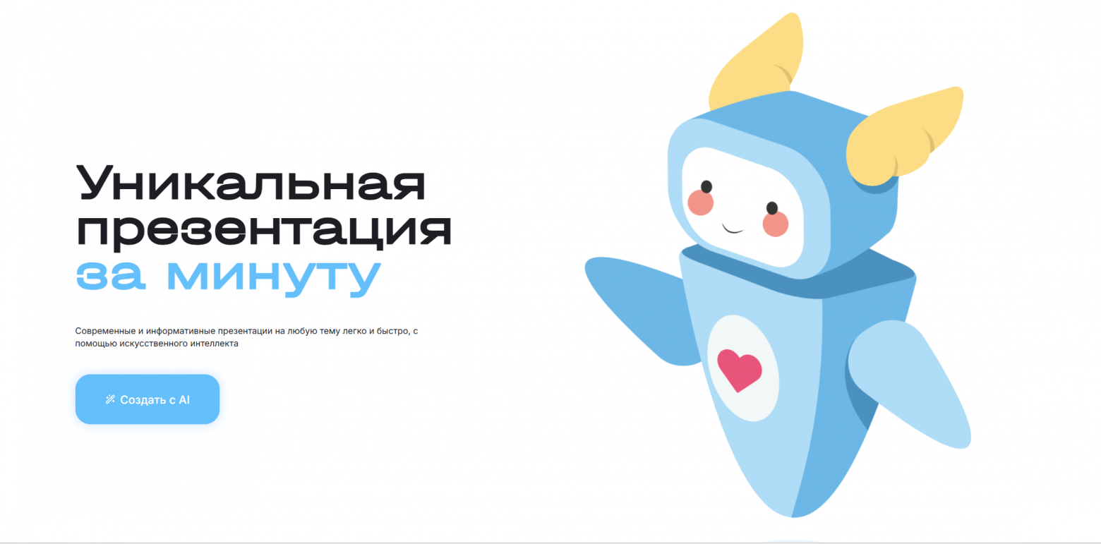 ТОП-11 Нейросетей для генерации презентаций: Выбираем ИИ для создания слайдов с текстом на русском - 6