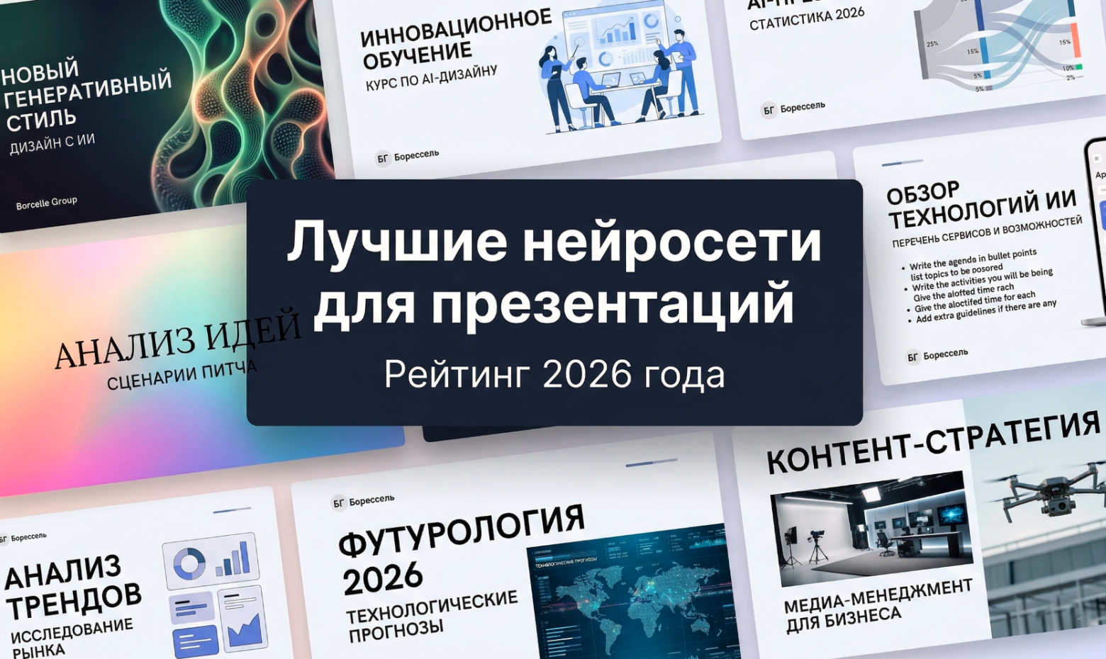 ТОП-11 Нейросетей для генерации презентаций: Выбираем ИИ для создания слайдов с текстом на русском - 1