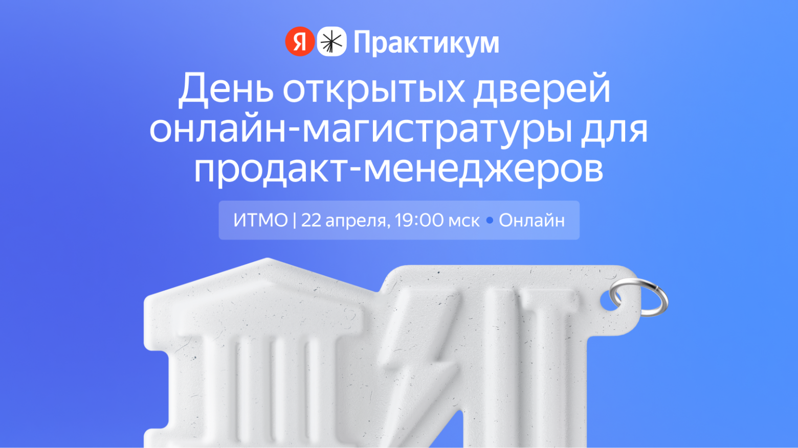 Ждём вас на Дне открытых дверей онлайн-магистратуры ИТМО «Управление продуктом в цифровом бизнесе» - 1