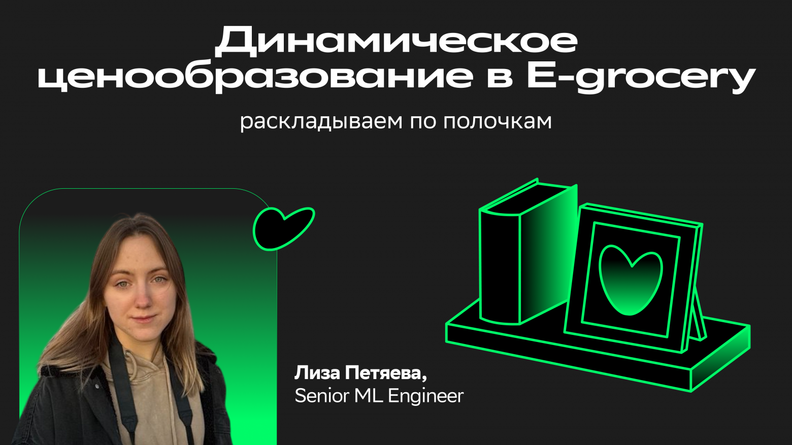 Динамическое ценообразование в E-grocery. Раскладываем по полочкам - 1