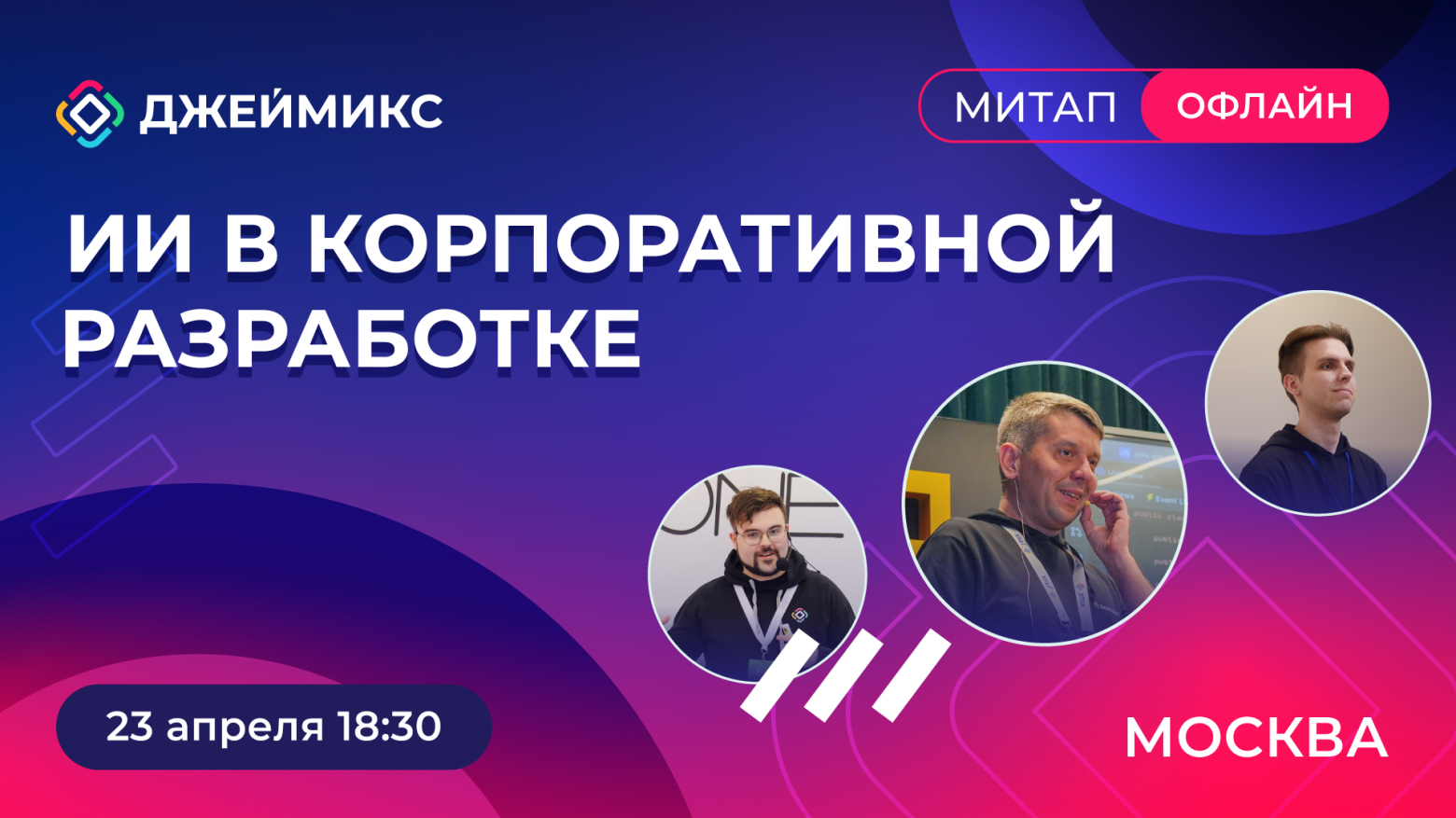 ИИ в корпоративной разработке: Джеймикс офлайн митап в Москве - 1