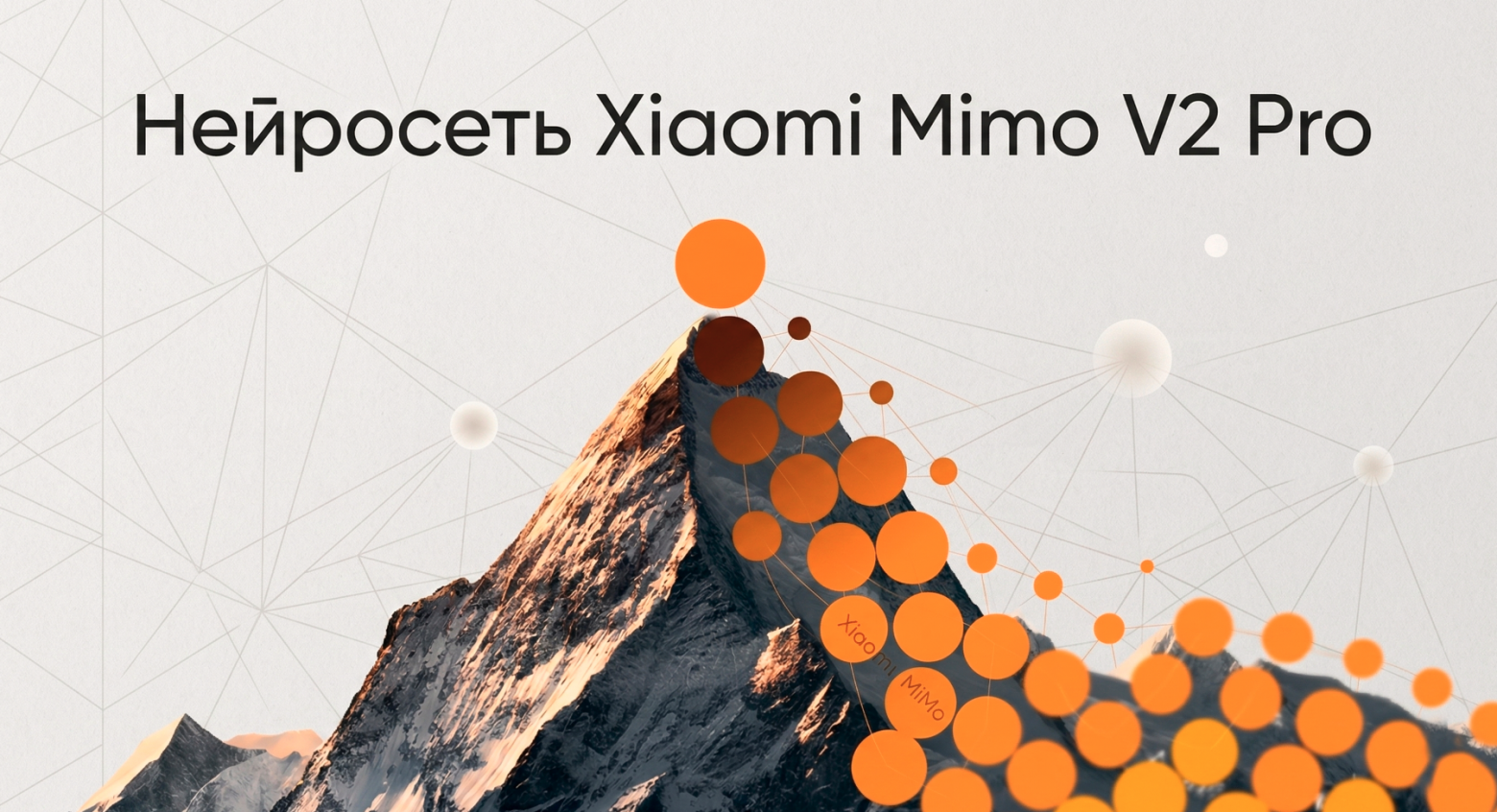 Нейросеть MiMo V2 Pro: обзор скрытого ИИ-монстра от Xiaomi - 1