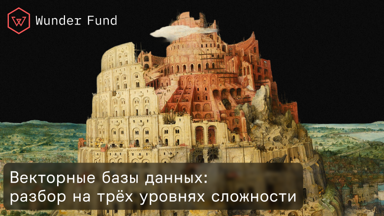 Объясняем векторные базы данных на трех уровнях сложности - 1