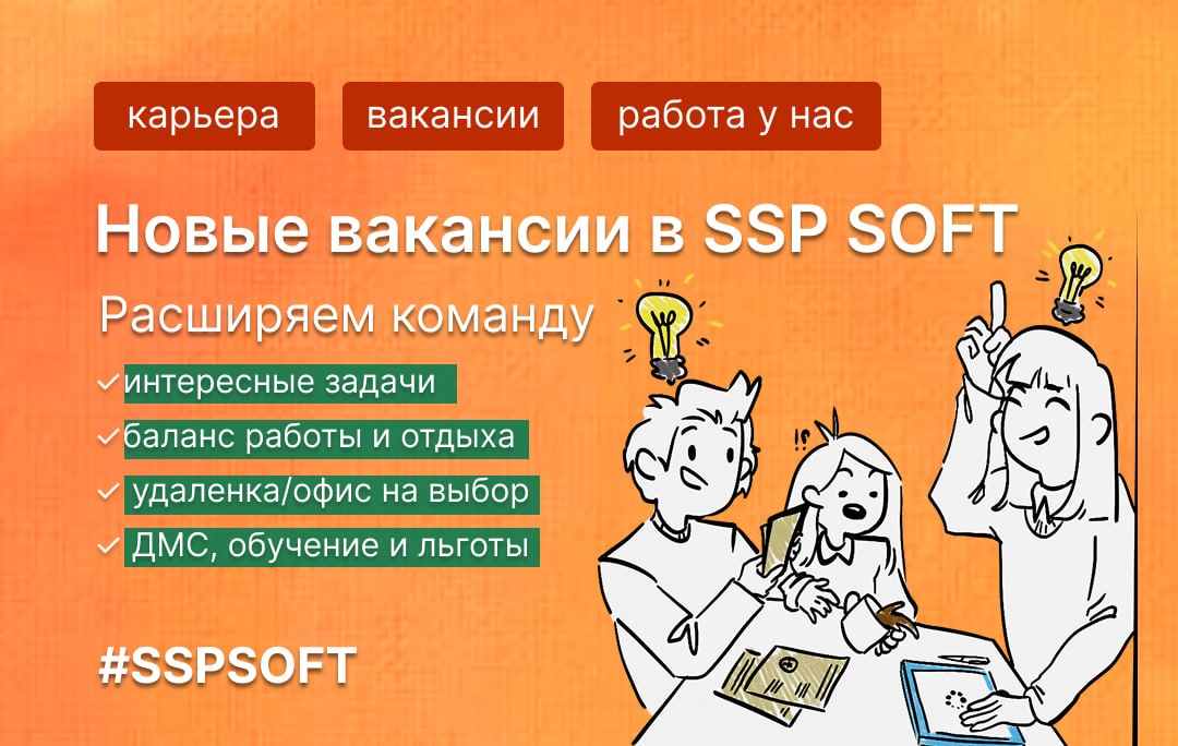 SSP SOFT: у нас появились новые апрельские вакансии - 1