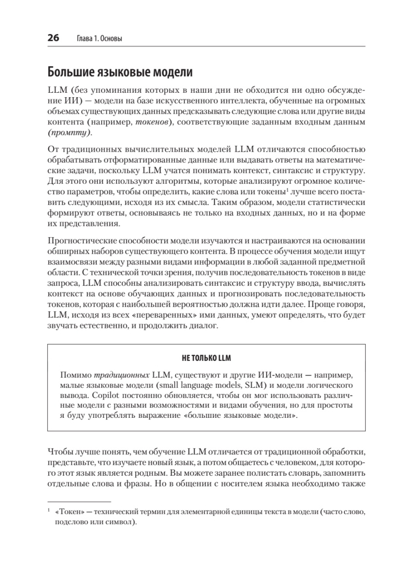 Книга: «GitHub Copilot. Программирование в паре с ИИ» - 10