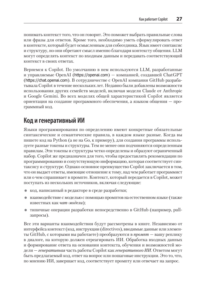 Книга: «GitHub Copilot. Программирование в паре с ИИ» - 11