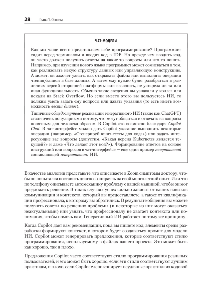 Книга: «GitHub Copilot. Программирование в паре с ИИ» - 12