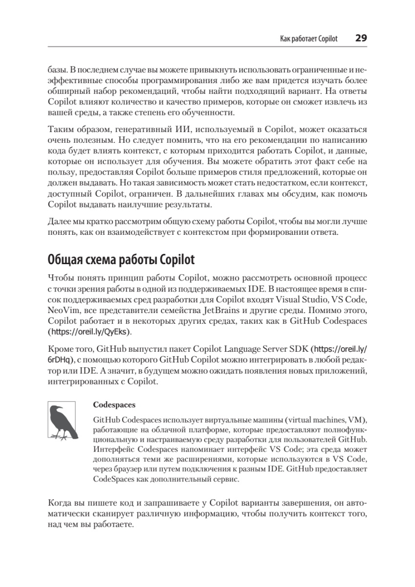 Книга: «GitHub Copilot. Программирование в паре с ИИ» - 13