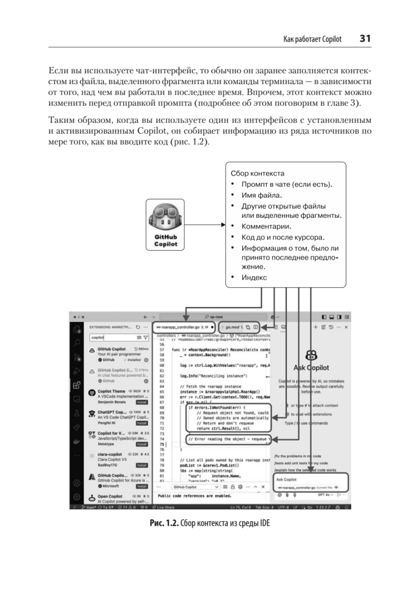 Книга: «GitHub Copilot. Программирование в паре с ИИ» - 15