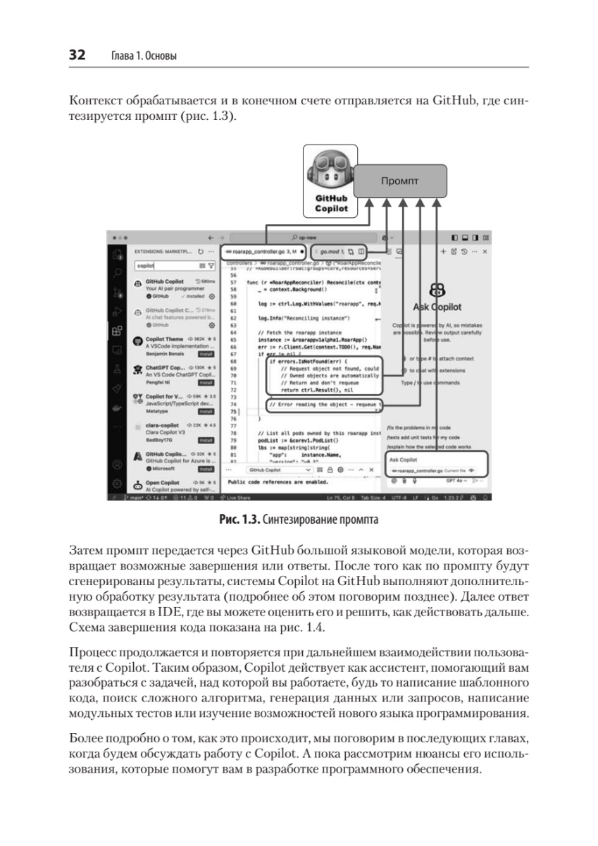 Книга: «GitHub Copilot. Программирование в паре с ИИ» - 16