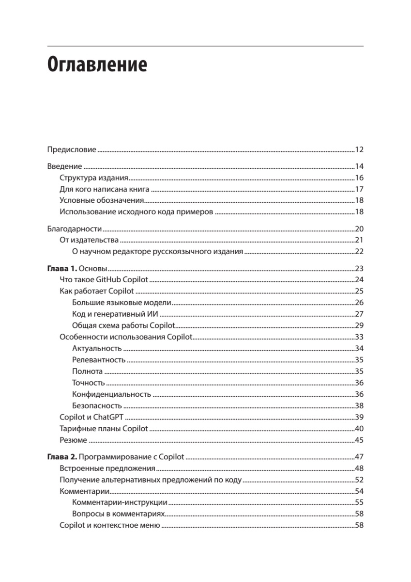 Книга: «GitHub Copilot. Программирование в паре с ИИ» - 3