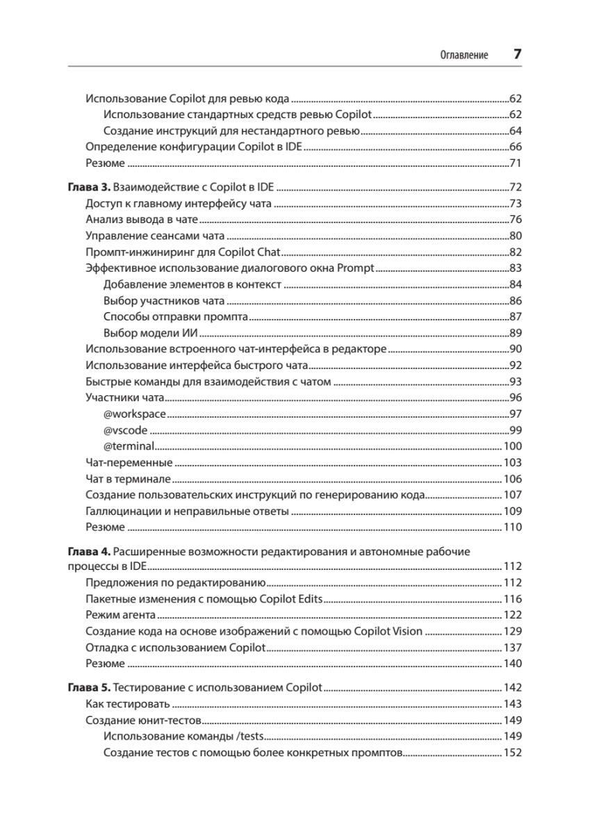 Книга: «GitHub Copilot. Программирование в паре с ИИ» - 4