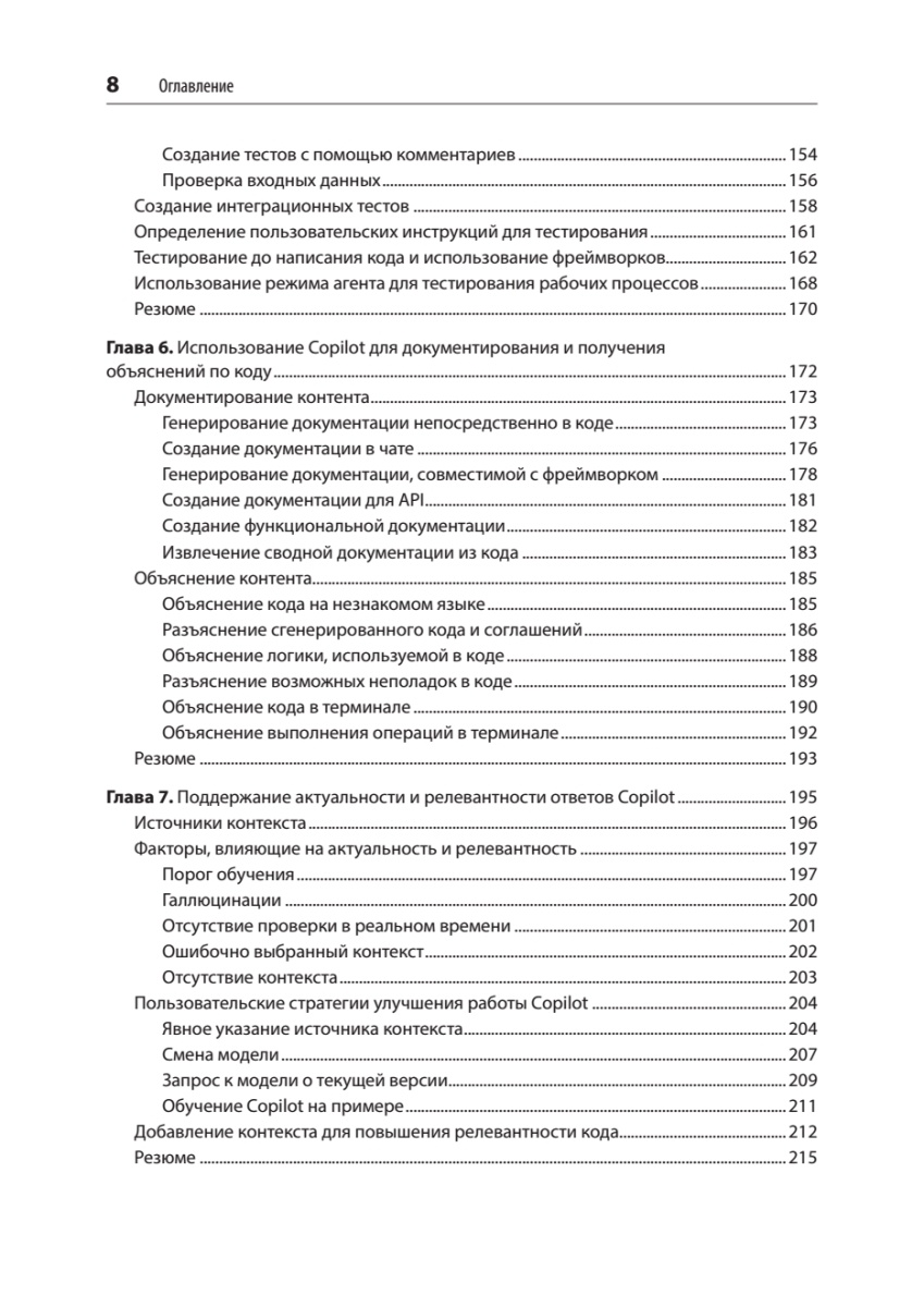 Книга: «GitHub Copilot. Программирование в паре с ИИ» - 5