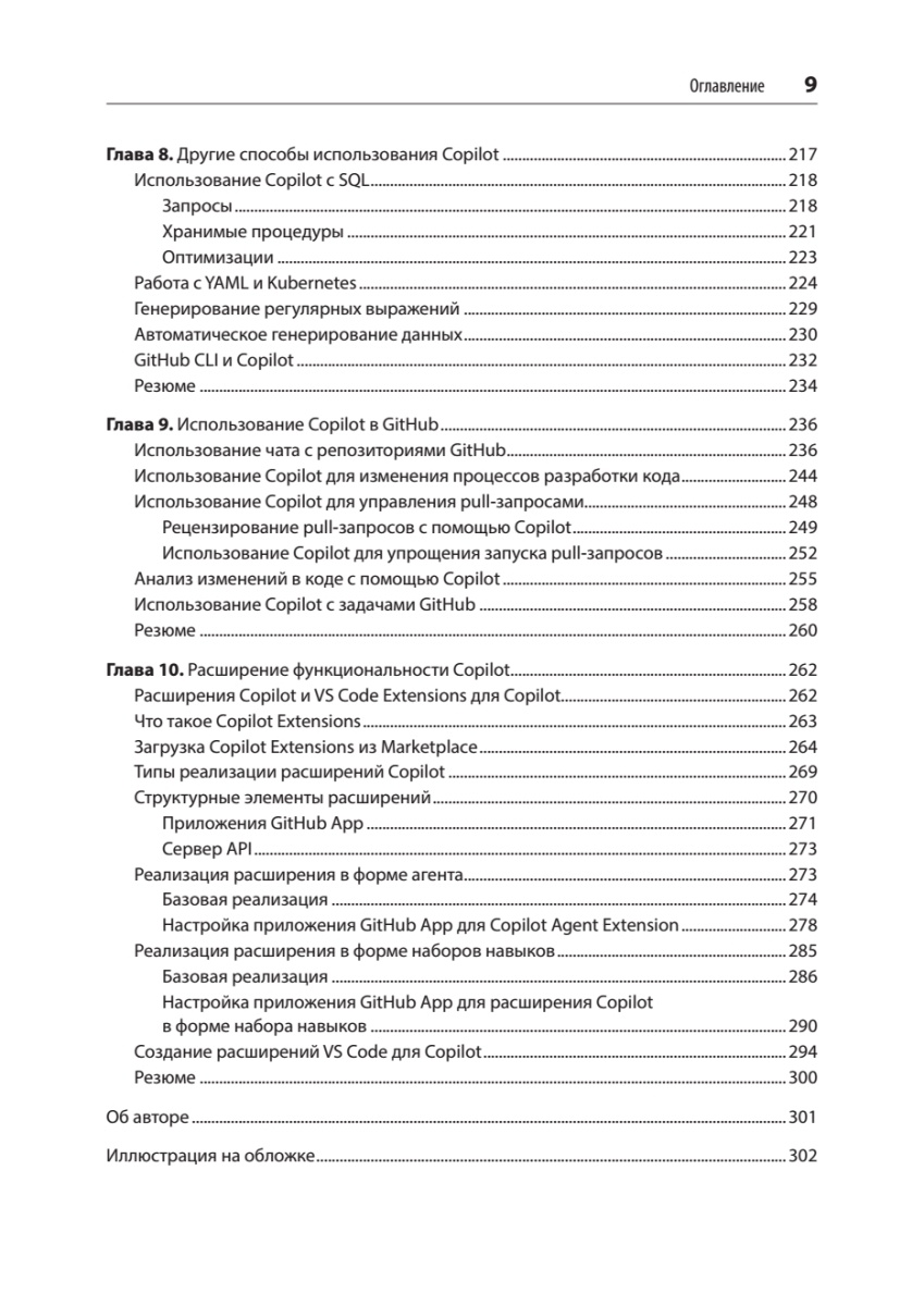 Книга: «GitHub Copilot. Программирование в паре с ИИ» - 6