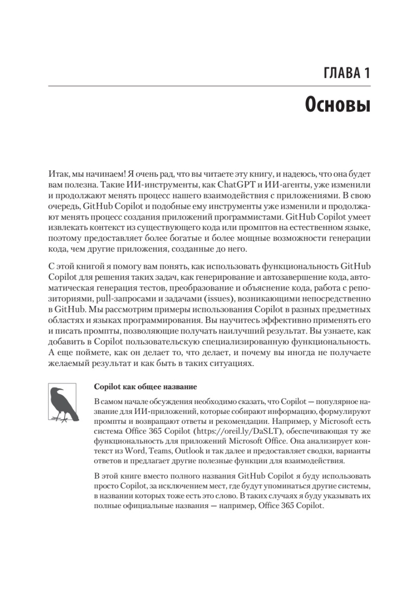 Книга: «GitHub Copilot. Программирование в паре с ИИ» - 7