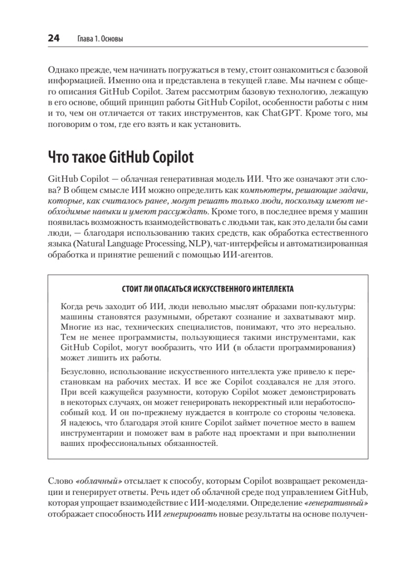 Книга: «GitHub Copilot. Программирование в паре с ИИ» - 8