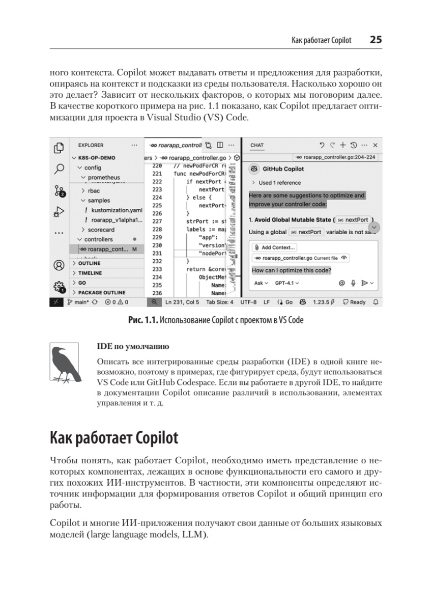 Книга: «GitHub Copilot. Программирование в паре с ИИ» - 9