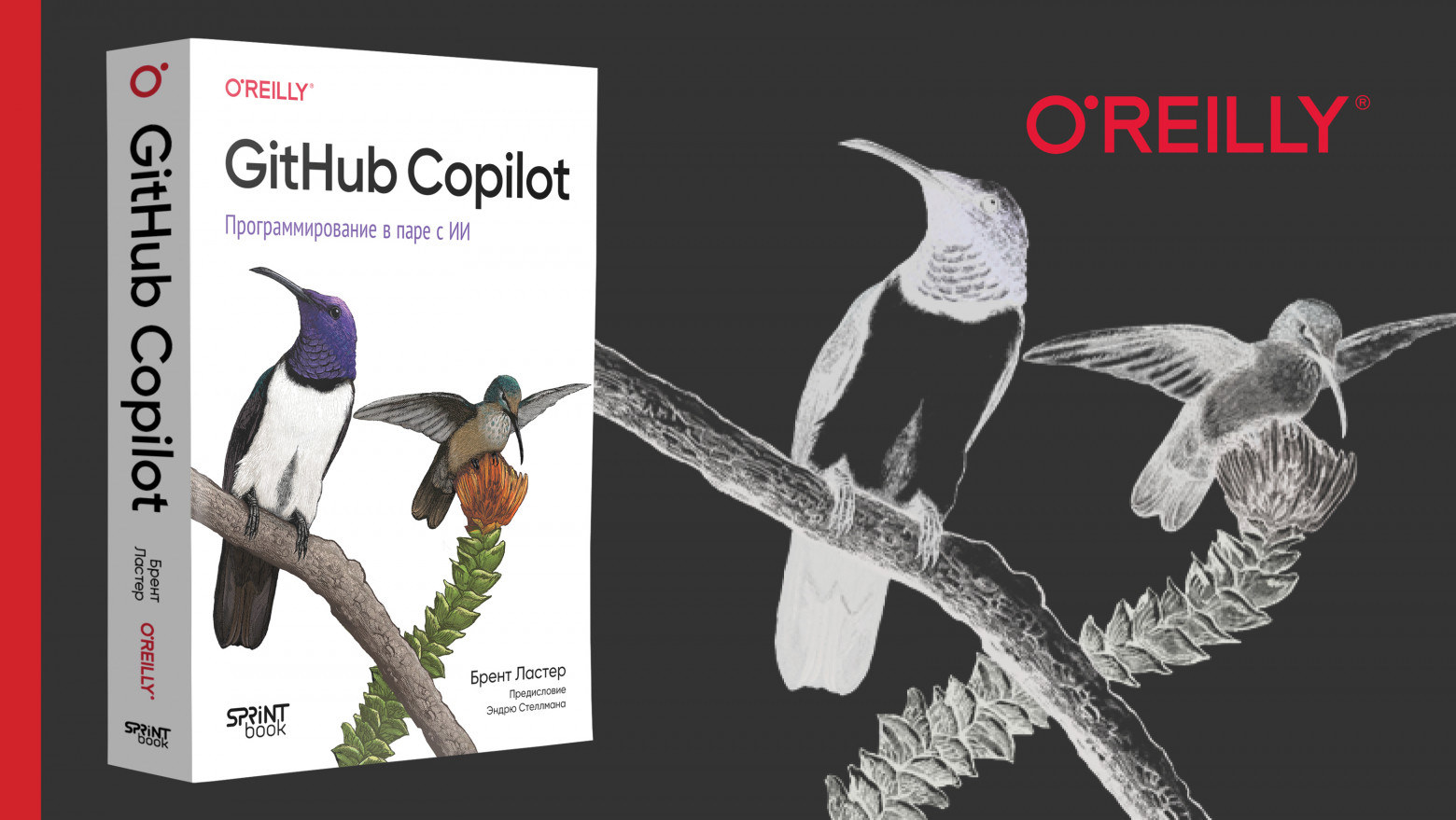 Книга: «GitHub Copilot. Программирование в паре с ИИ» - 1