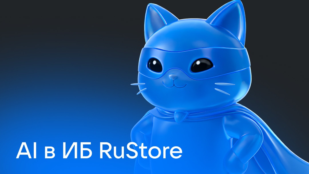 AI в ИБ RuStore: от ревью задач и кода до AI-DAST - 1