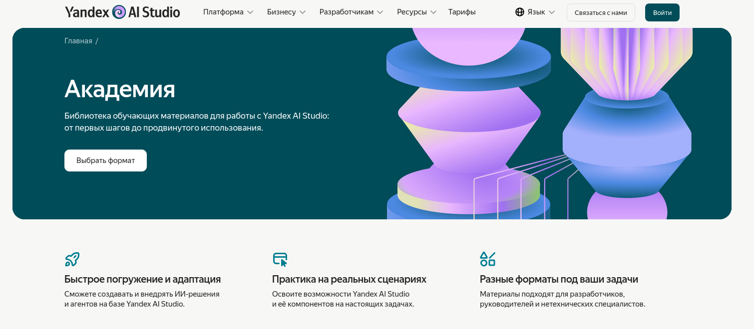 Yandex B2B Tech запустила Академию Yandex AI Studio - 1