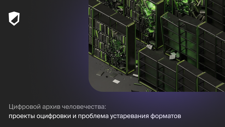 Цифровой архив человечества: проекты оцифровки и проблема устаревания форматов - 1