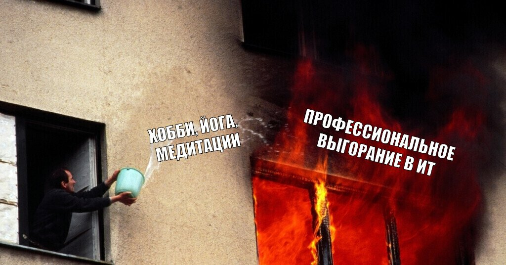 Программисты опять не как все, даже выгорают по-особенному — разбираемся почему - 1