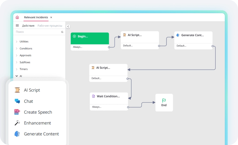 В Workflow-конструкторе на SimpleOne можно перетащить блоки ИИ-действий и встроить их в процесс, например, генерацию ответа при определенном сценарии или расшифровку звонка