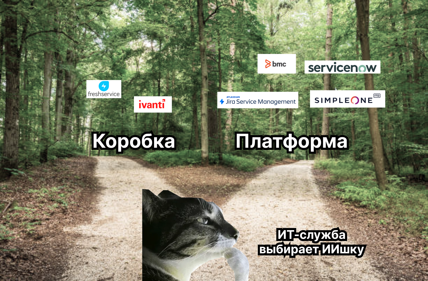 AI-ready ITSM: платформа или коробка – и почему это главный вопрос 2026 года - 1