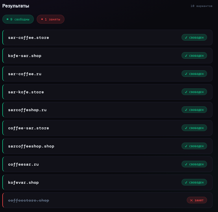 LLM-агент для поиска свободных доменов: автоматизируем подбор - 10