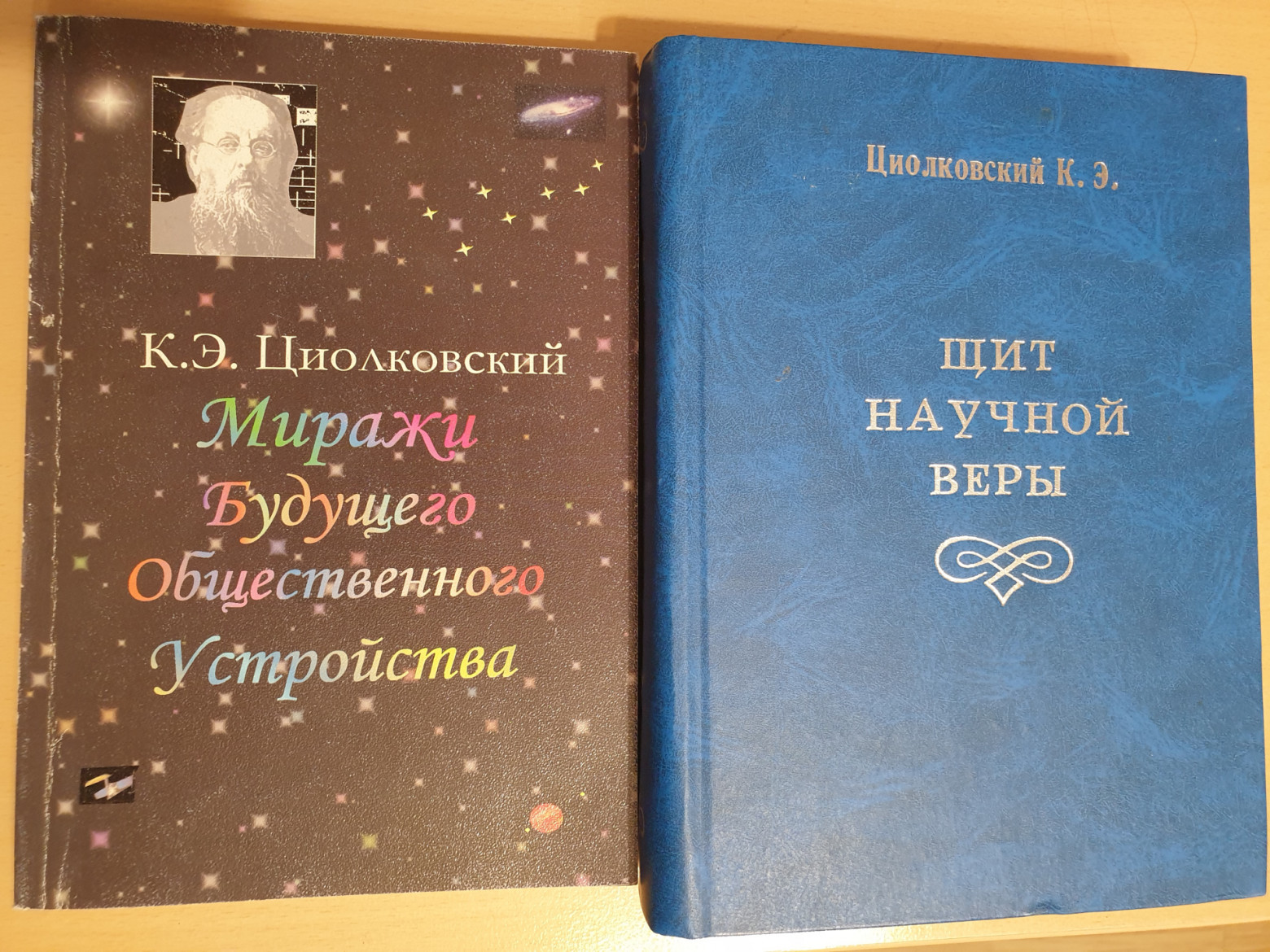 Работы К.Э.Циолковского, которые были впервые изданы в 2000-е годы