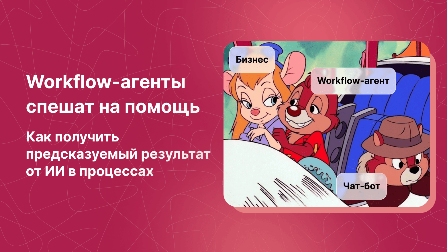 Workflow-агенты в бизнес-процессах - 1