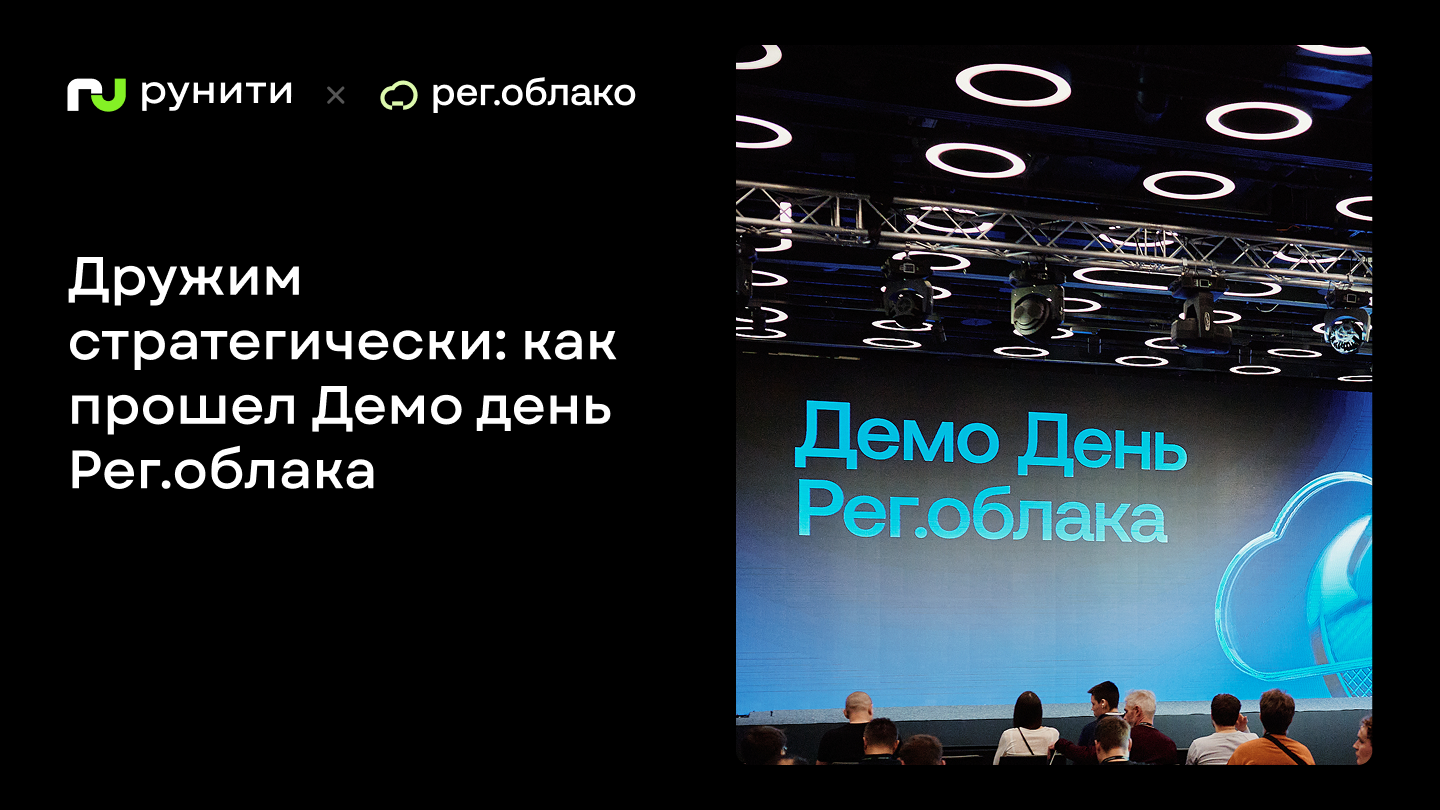 Дружим стратегически: как прошел Демо день Рег.облака - 1