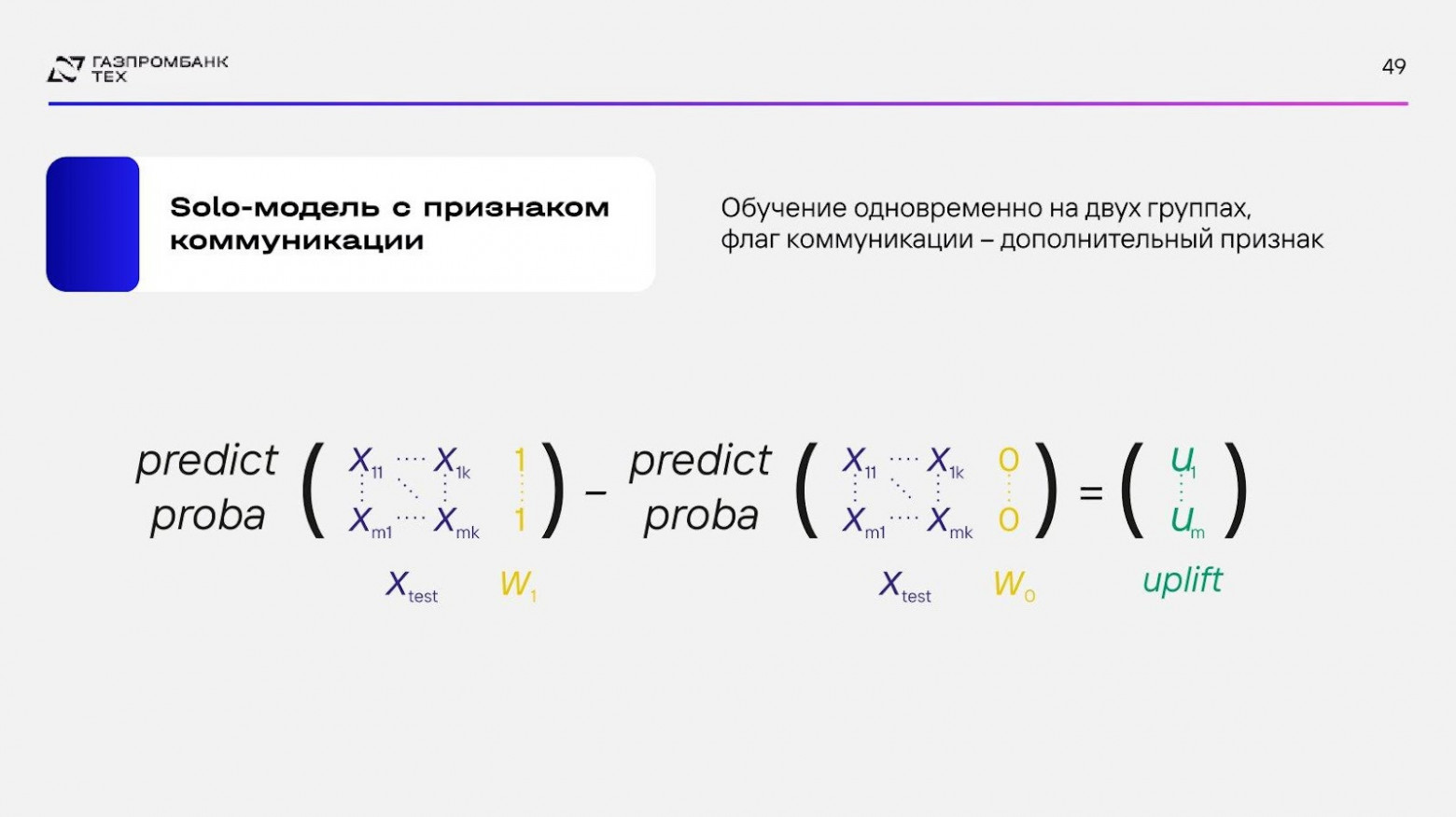 Next Best Action: от задолженности к прибыли через персонализацию коммуникаций - 25