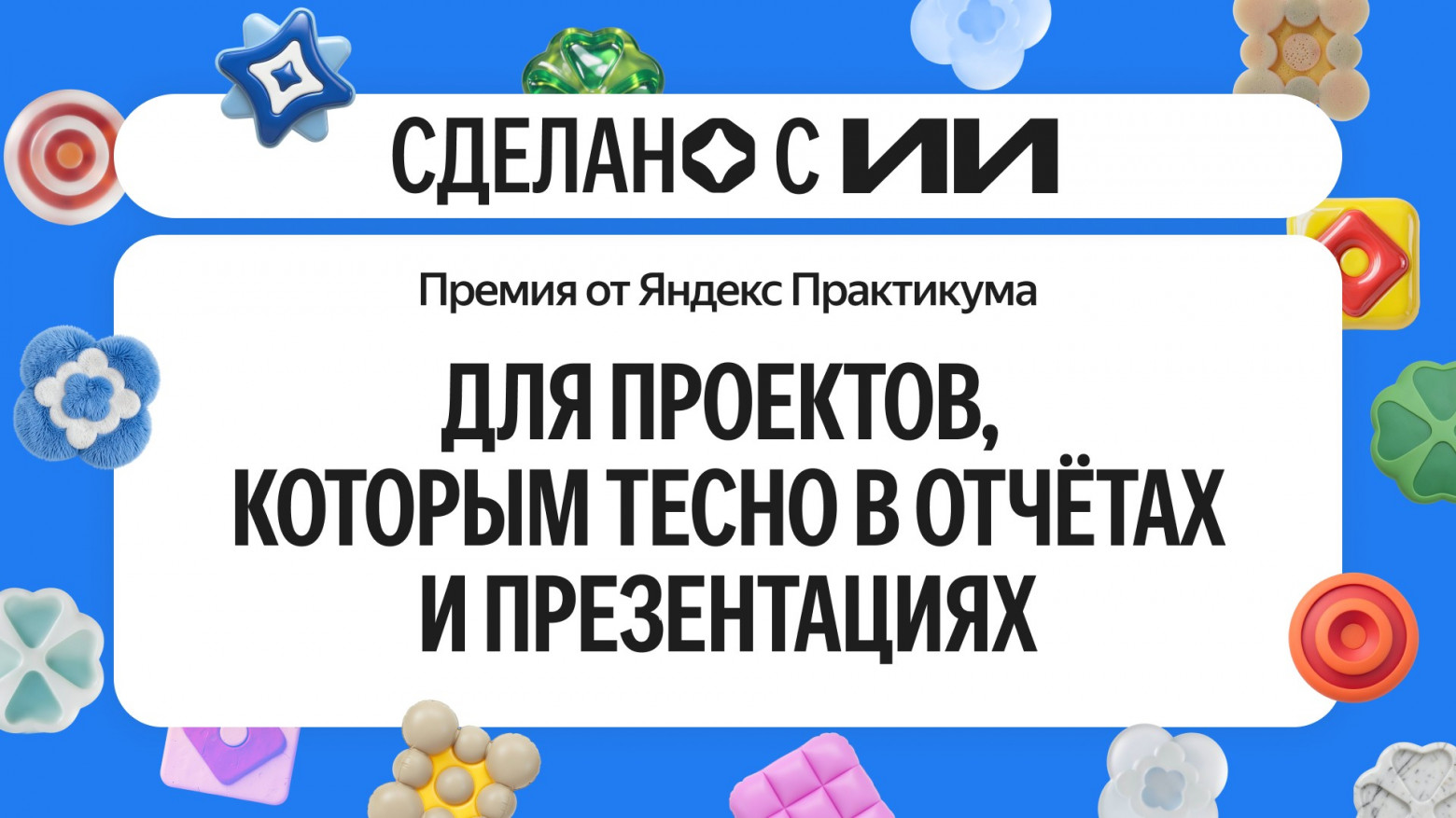 «Яндекс Практикум» открыл приём заявок на премию «Сделано с ИИ» за лучшее применение нейросетей в работе - 1
