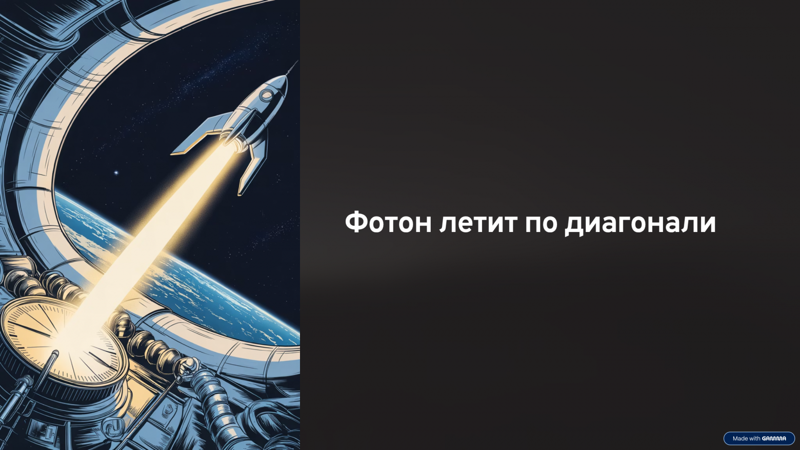 Фотон будет двигаться вверх-вниз по диагонали вот так: ↗↘↗↘↗↘↗↘↗↘↗↘ поэтому его путь будет длиннее.